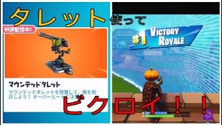 【フォートナイト】新武器『タレット』使ってビクロイしてみた！