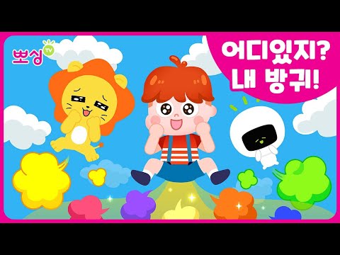 뽀싱TV — 어디 있지? 내 방귀