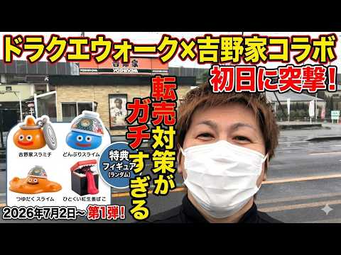 ドラクエウォーク吉野家コラボ初日！転売対策がヤバすぎた！