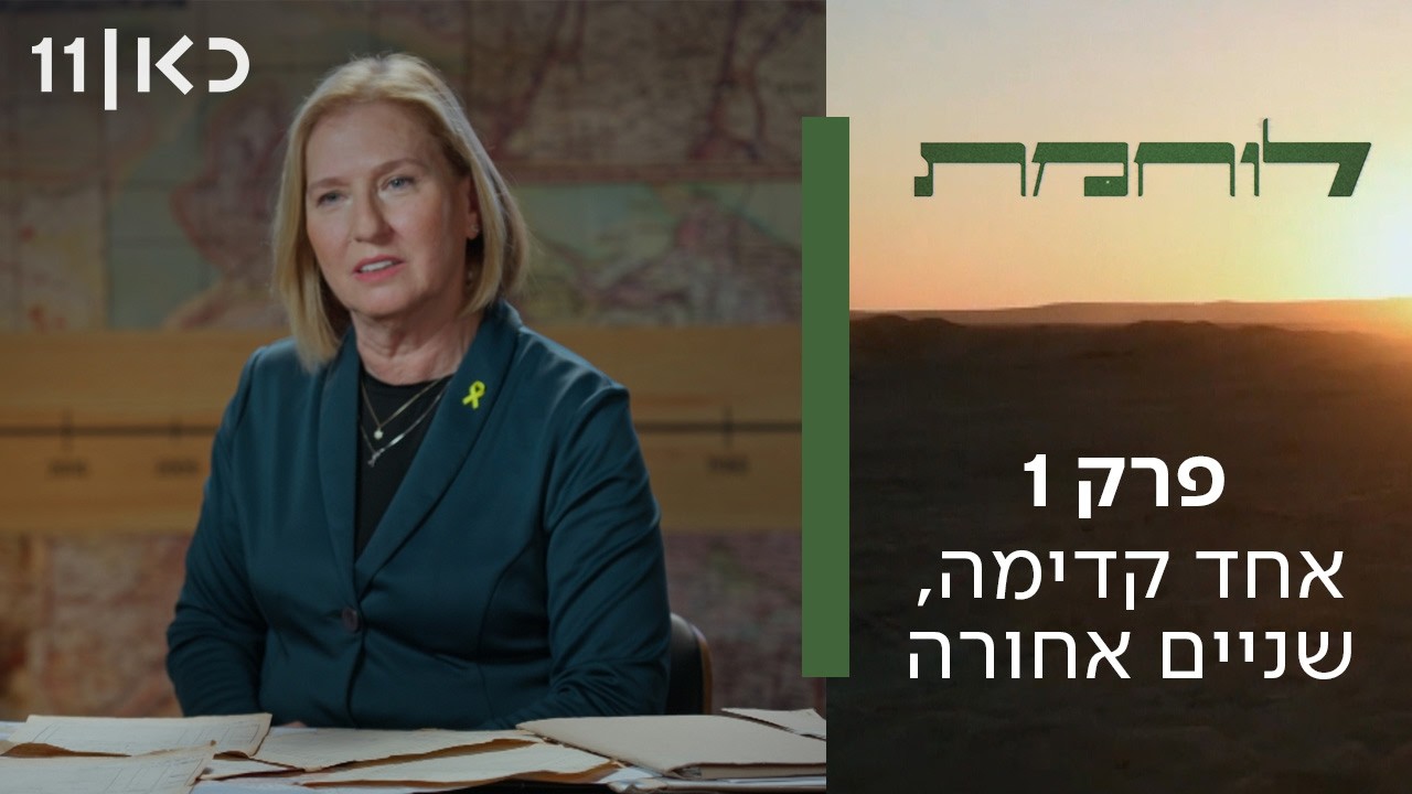 סדרה תיעודית חדשה 🔥 לוחמת | פרק 1 - אחד קדימה, שניים אחורה