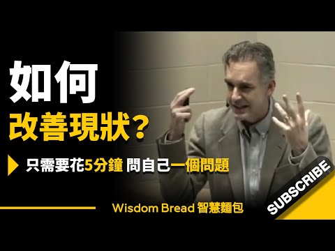 如何何改善現狀，為成更好的自己？► 只需要花5分鐘，問自己一個問題...聽聽心理學教授怎麼說 - ジョーダン・B・ピーターソン博士 喬登彼得森（中英字幕） (如何改善現狀，成為更好的自己？► 只需要花5分鐘，問自己一個問題... 聽聽心理學教授怎麼說 - Dr. Jordan B Peterson 喬登·彼得森（中英字幕）)