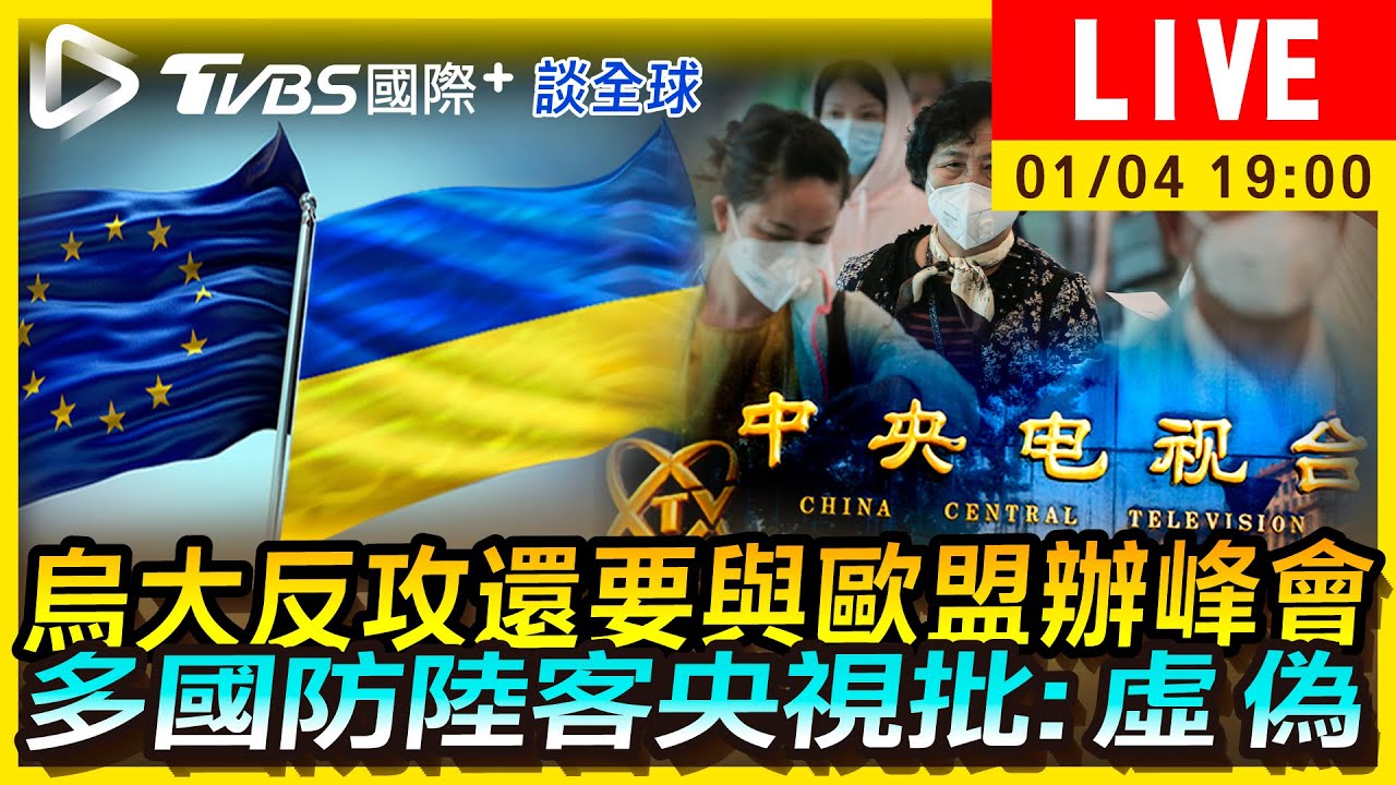《TVBS國際+談全球》烏大反攻還要與歐盟辦峰會 多國防陸客央視批:虛偽