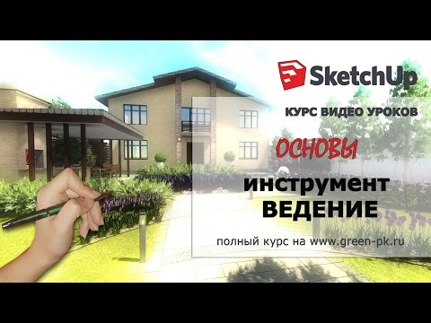 SketchUp. Инструмент ВЕДЕНИЕ
