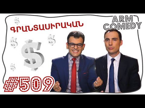 ArmComedy 509 - Գրանտասիրական