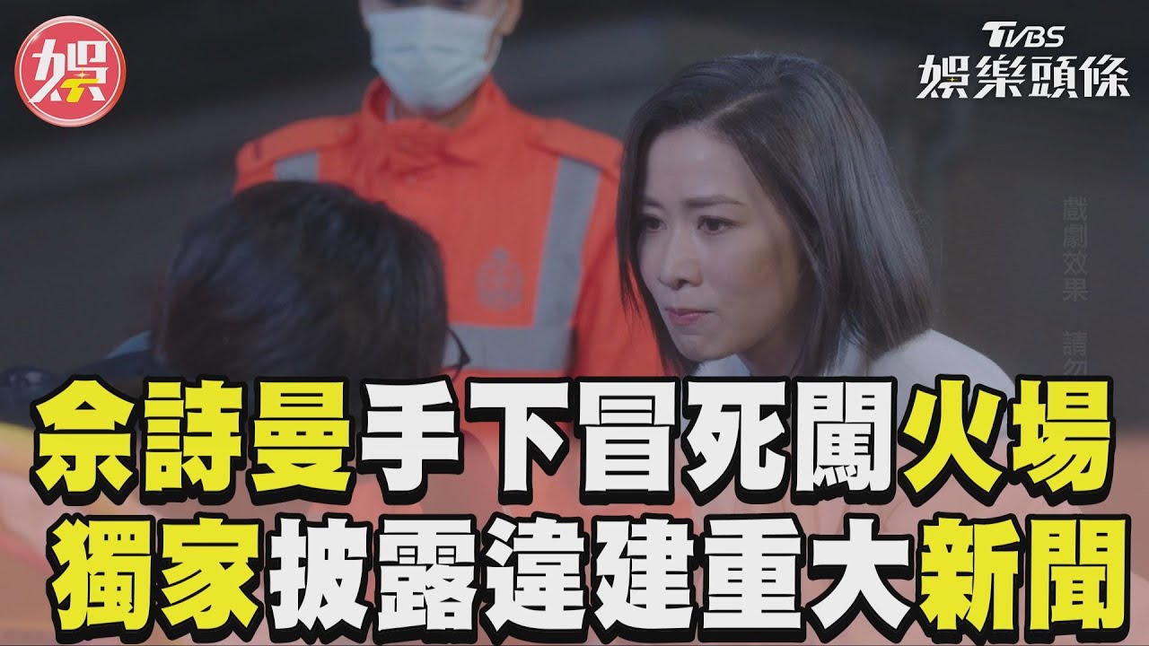 影音／佘詩曼手下冒死闖火場　獨家披露違建重大新聞