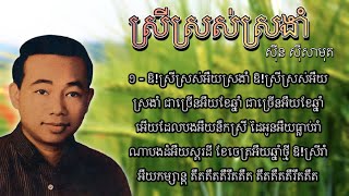 ស្រីស្រស់ស្រងាំ - ស៊ីន ស៊ីសាមុត | Srey Sros Srongam - Sinn Sisamouth