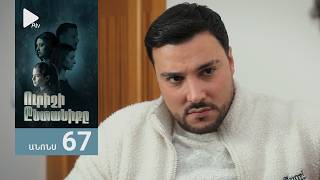 Ուրիշի Ընտանիքը, Սերիա 67, Անոնս / Urishi Yntaniqy