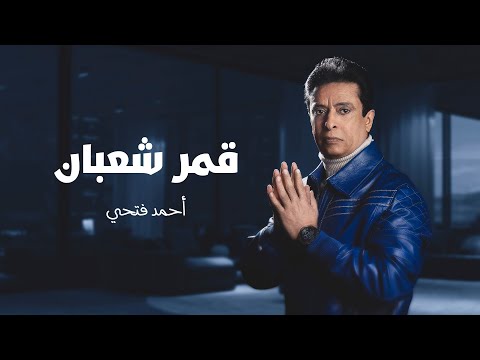 قمر شعبان احمد فتحي
