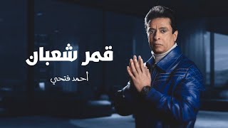 كلمات اغنية قمر شعبان احمد فتحي