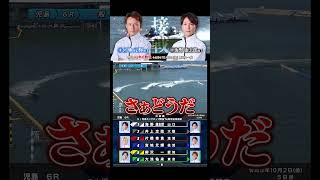 【激戦】①海野 康志郎選手と④宮地 元輝選手の１着争い！！ #Shorts#ボートレース #児島