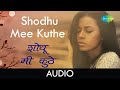 Shodhu Mee Kuthe Audio शोधू मी कुठे Lata Mangeshkar Naav Mothan Lakshan Khotan