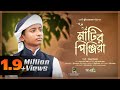 অন্তর কেঁপে ওঠা গজল Matir Pinzira I মাটির পিঞ্জ�