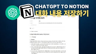  - ChatGPT의 대화 내용을 노션 데이터베이스에 저장하는 방법(ShareGPT 고장..)