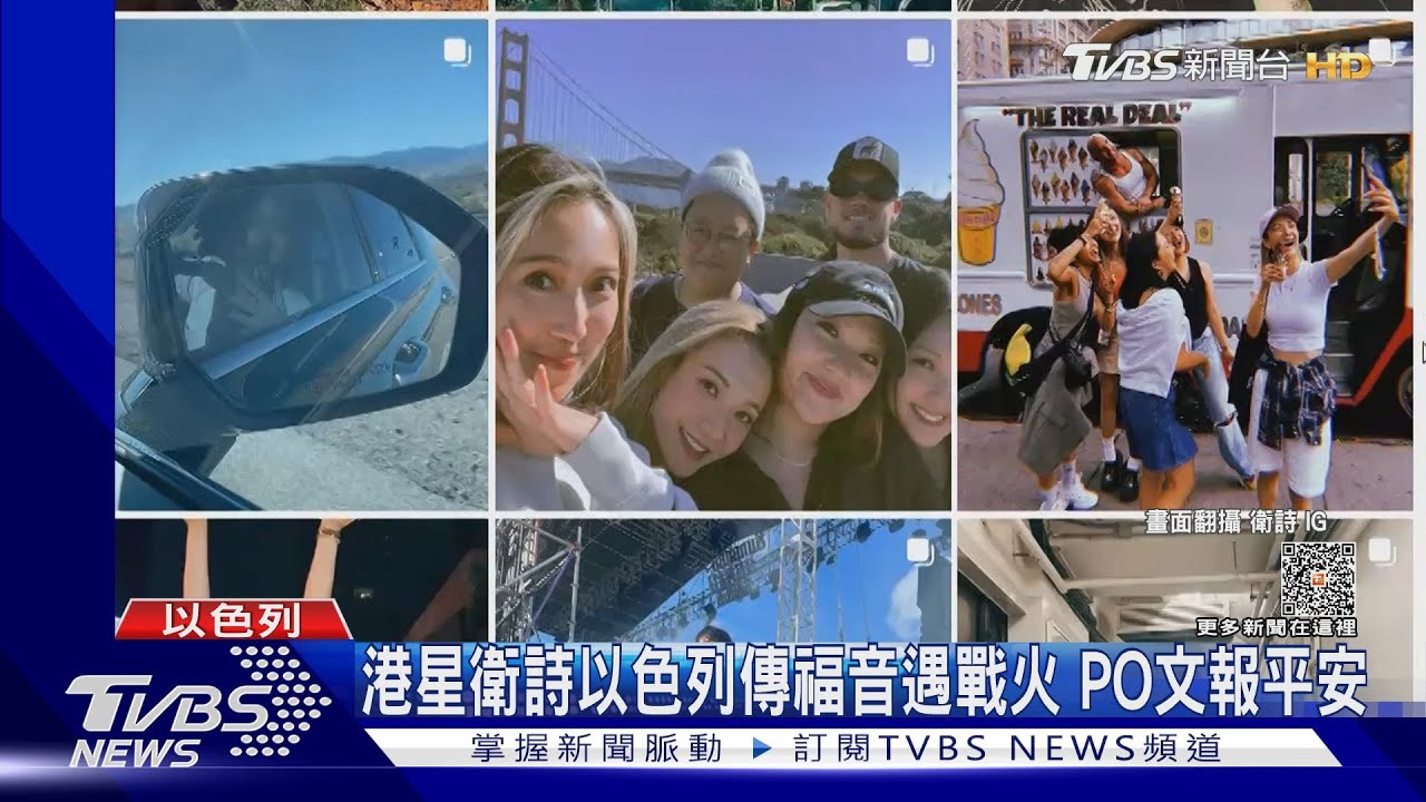 港星衛詩以色列傳福音遇戰火! PO文報平安:已經離開