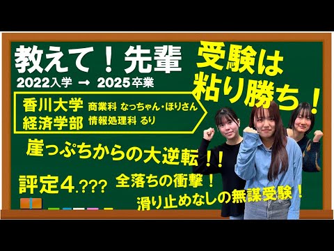 経済学科 【教えて！先輩】成績や受験計画の失敗から国立大学に大逆転合格を果たすまで＊商業科ほりさん・なっちゃん・情報処理科るり