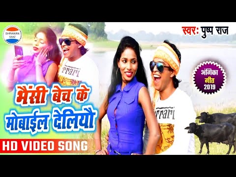 भैंसी बेच केय मोबाइल देलियौ Full video अंगिका मैथिली || स्वर:- पुष्प राज || Full Top Videos Video