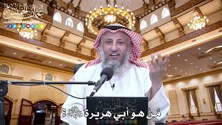 60 - مُنْ هو أبي هريرة رضي الله عنه؟ - عثمان الخميس