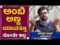 ಅಂಬರೀಷ್​ ಅಣ್ಣಾ ಬಂದ್​ ಎತ್ತಾಕೊಂಡು ಹೋಗ್