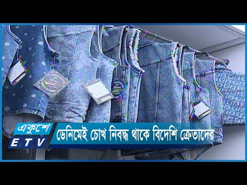 ফ্যাশন ট্রেন্ডে জনপ্রিয়তার তুঙ্গে ডেনিমের ‘মেড ইন বাংলাদেশ’ | ETV News
