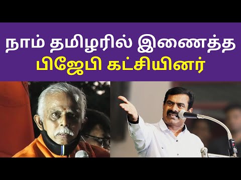 நாம் தமிழரில் இணைத்த பிஜேபி கட்சியினர் | seeman | BJP | rss