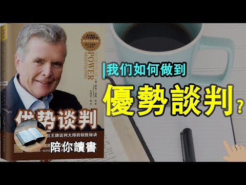 《优势谈判》| 如何让自己成为一个谈判高手？|谈判的要点是什么？|谈判关键字：共赢、他赢、自赢|开局谈判技巧是什么？|中场谈判策略是什么？|谈判终局策略是什么？|罗杰&middot;道森作品