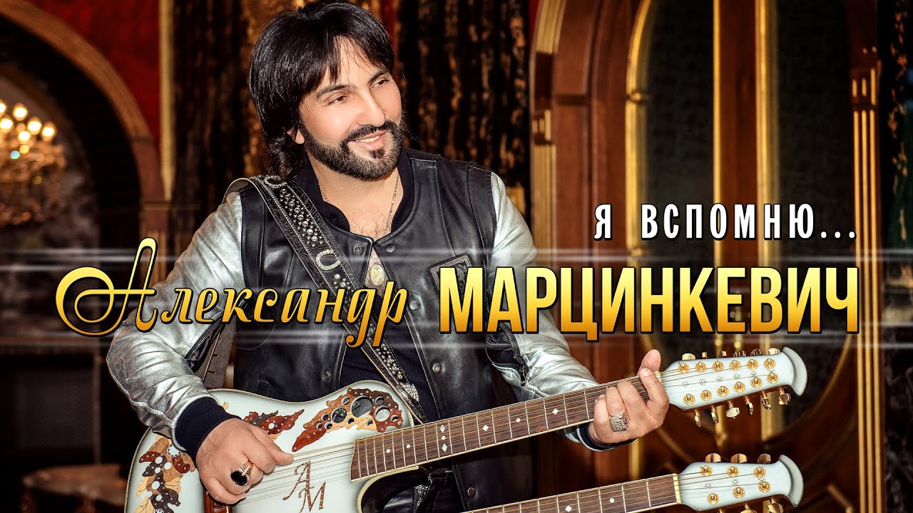 Александр Марцинкевич — Я вспомню