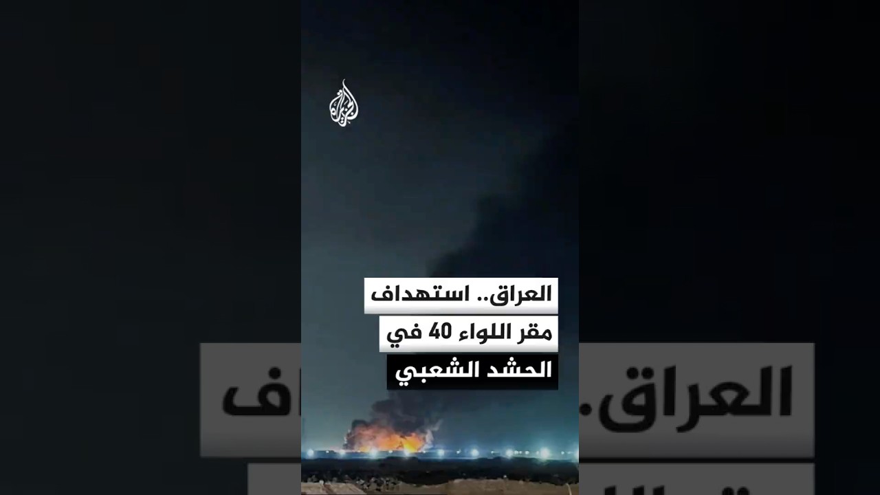 فيديو | مصدر أمني عراقي للجزيرة: ضربة جوية تستهدف مقر اللواء 40 في الحشد الشعبي شمال غربي كركوك