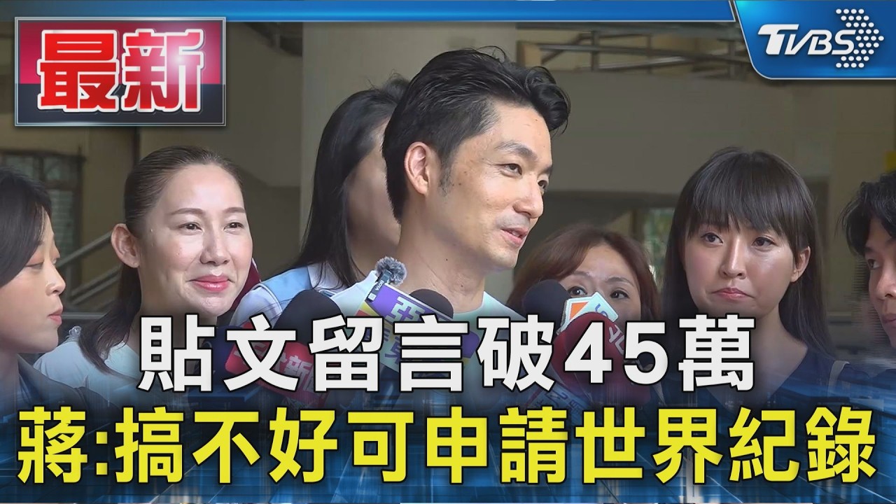 貼文留言破45萬 蔣:搞不好可申請世界紀錄