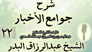 صورة 22- شرح جوامع الأخبار "لابن السعدي" الشيخ عبد الرزاق البدر