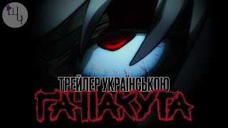 Gachiakuta Trailer 