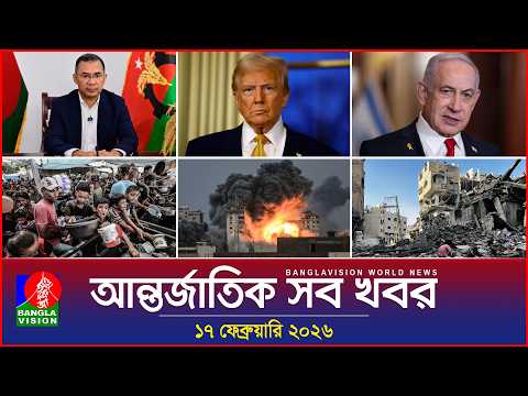আন্তর্জাতিক সব খবর | Banglavision World News | 17 February 2026 | International News Bulletin