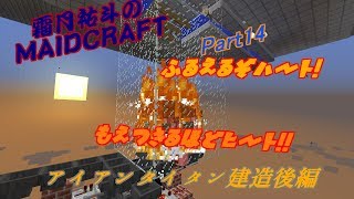【MINECRAFT】霜月祐斗のMAID CRAFT part14【ボイスロイド実況】