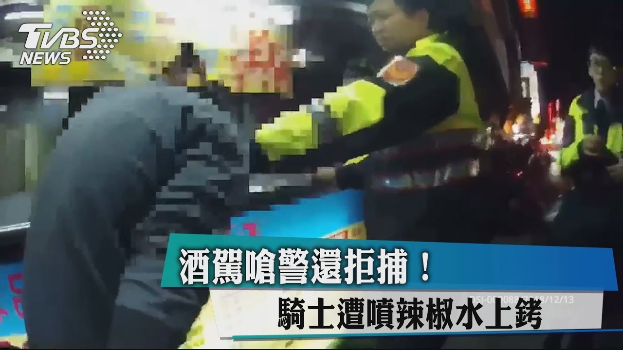 酒駕嗆警還拒捕! 騎士遭噴辣椒水上銬