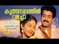 കൂത്തമ്പലത്തിൽ വച്ചോ Koothambalathil Vecho Appu Movie Evergree