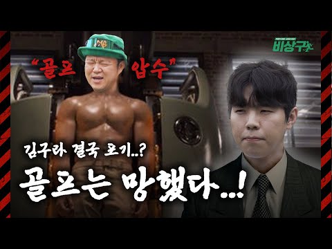 필드 나가시는 분들 주목! 에이밍 & 비거리 팁 대방출 [김구라의 뻐꾸기 골프 TV] -비상구 EP.8