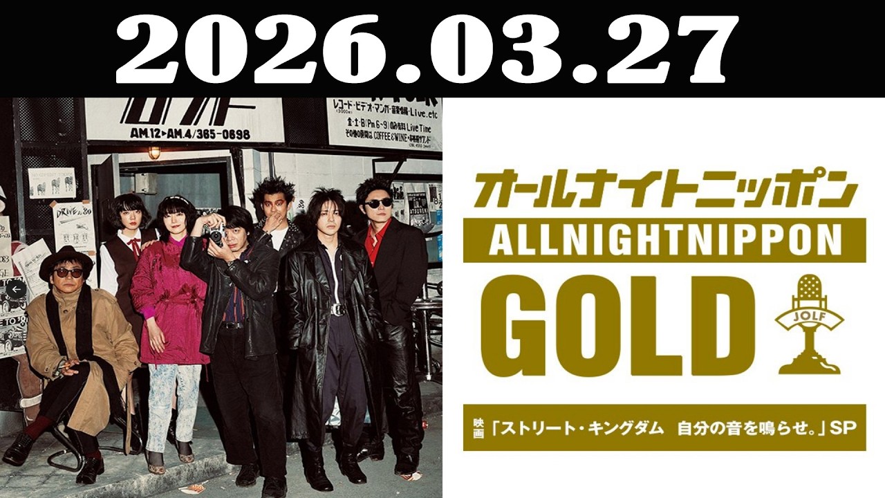 オールナイトニッポンGOLD～映画「ストリート・キングダム 自分の音を鳴らせ。」SP～ 2026年03月27日