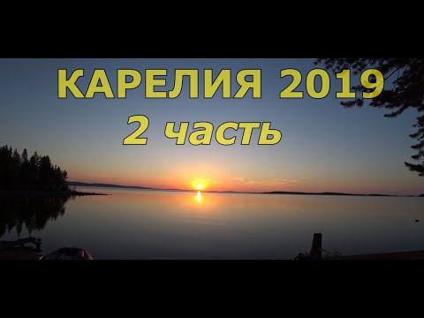 КАРЕЛИЯ 2019! Дорога на Пяозеро! Как не надо разжигать костер!!! #2