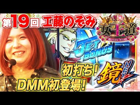 【初参戦で女王を狙う!!】女王道 19回 〜工藤のぞみ〜【HEY！鏡】パチスロ