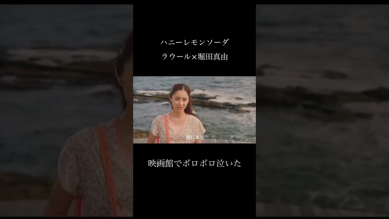 ハニーレモンソーダ🥤映画館でボロボロ泣いた#ドラマ #恋のはじまり #堀田真由