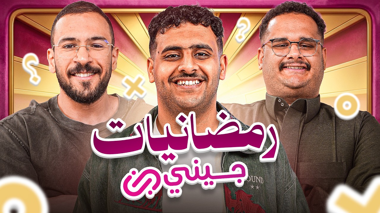 #رمضانيات_جيني || للي - اودين 🌙