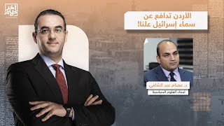 كيف تحولت الأردن لقاعدة انطلاق جوية لاعتراض التهديدات المتجهة لإسرائيـ ـل؟.. د.عصام عبد الشافي يٌجيب