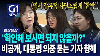 비공개, 대통령 의중 묻는 기자 향해 강유정