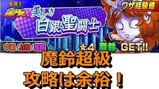 魔鈴超級攻略は余裕！【ジャンプチ】