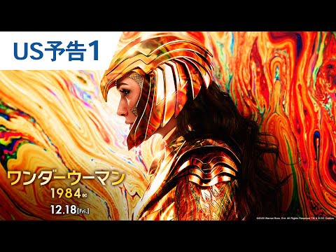 映画『ワンダーウーマン 1984』US予告1　2020年10月9日(金) 全国ロードショー