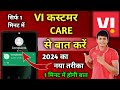 Vi Customer Care Direct Call | Vi Customer Care Se Kaise Baat Kare 2024 | Vi Customer Care Number