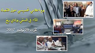 يوم اعلامي تحسيسي حول اقتصاد الماء في السقي بواد ريغ 28 نوفمبر 2017
