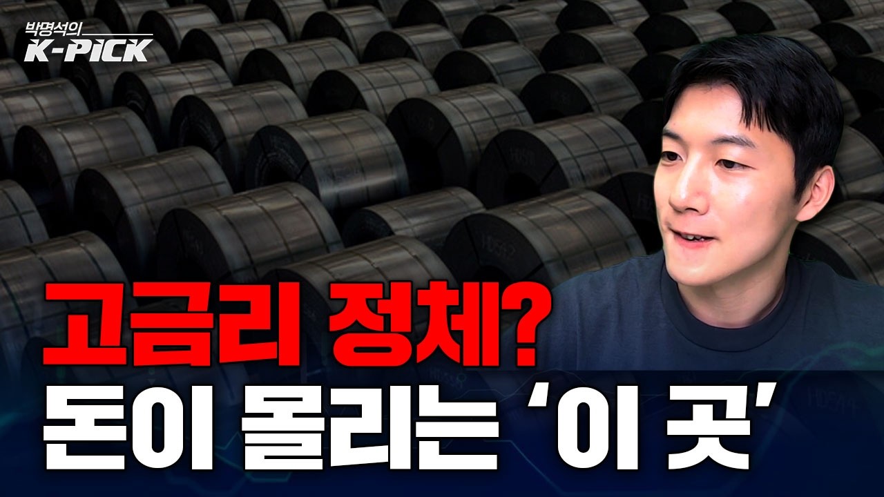 고금리에 정체하는 장세, 8월 말 자산이 쏠리는 곳은 어디일까