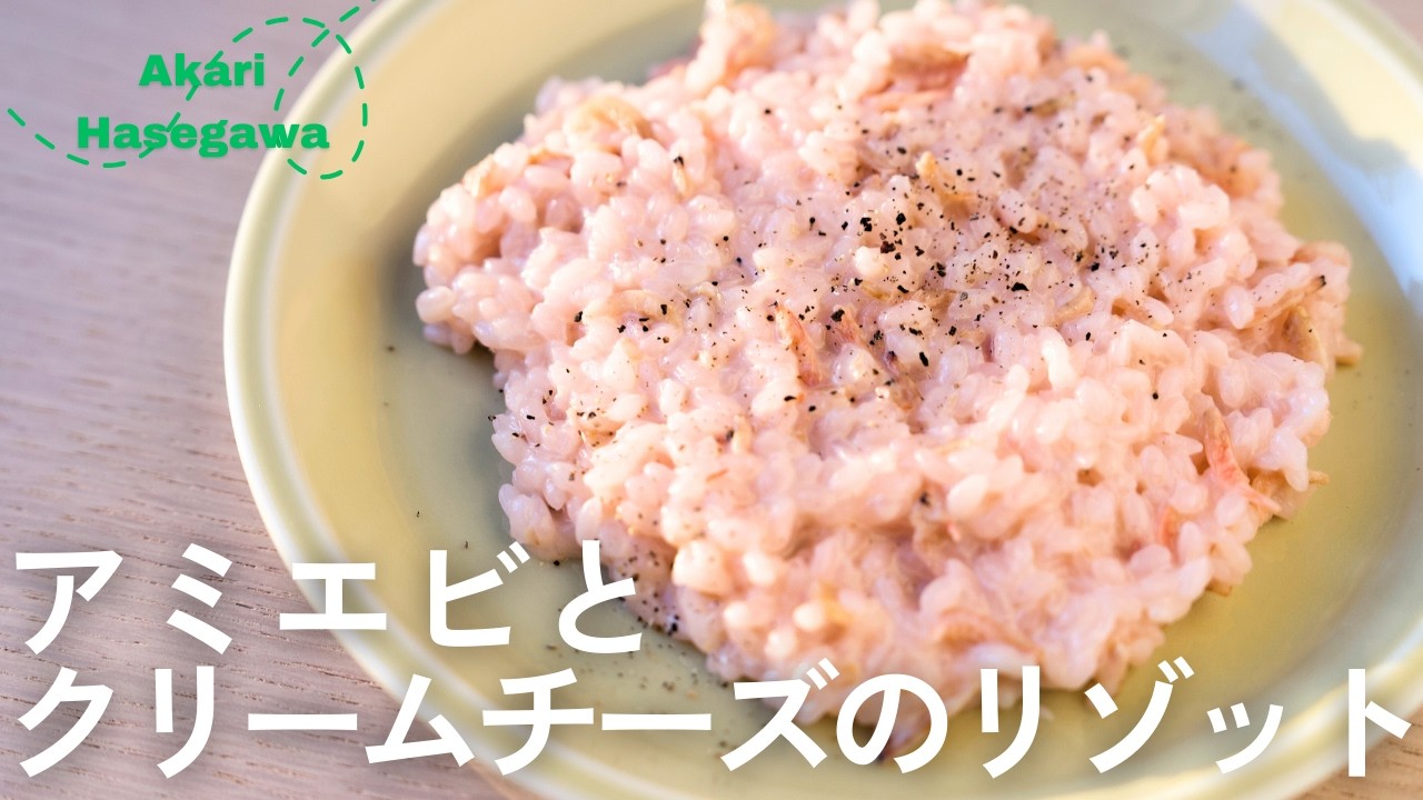 アミエビとクリームチーズのリゾット