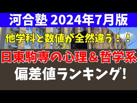 経営学科 日東駒専の心理・哲学系学科の偏差値ランキング【日大/東洋/駒澤/専修】