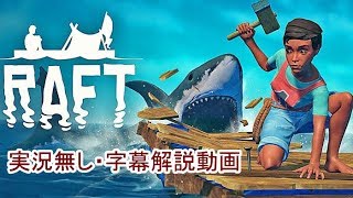 【解説字幕】話題のいかだゲームを字幕で紹介してみます【Raft】